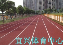 塑胶跑道施工案例-宜兴体育中心塑胶跑道